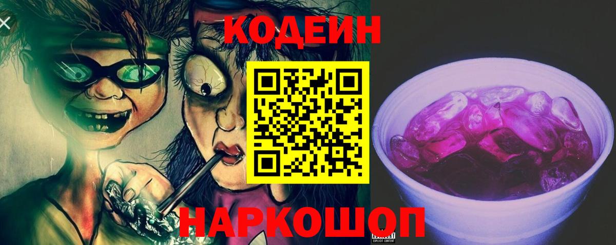 Кодеиновый сироп Lean напиток Lean (лин)  Кодеин Purple Drank  Вход с VPN  Белгород 